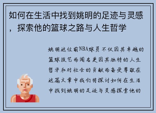 如何在生活中找到姚明的足迹与灵感，探索他的篮球之路与人生哲学