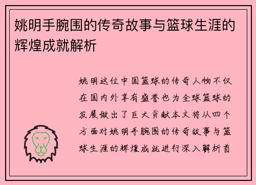 姚明手腕围的传奇故事与篮球生涯的辉煌成就解析