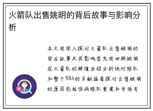 火箭队出售姚明的背后故事与影响分析