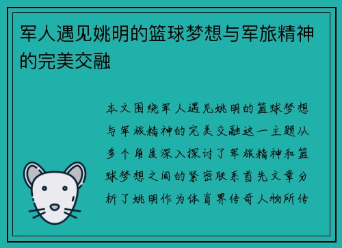 军人遇见姚明的篮球梦想与军旅精神的完美交融