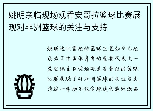 姚明亲临现场观看安哥拉篮球比赛展现对非洲篮球的关注与支持