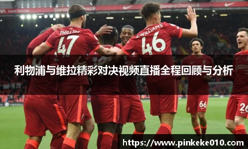 米兰利物浦与维拉精彩对决视频直播全程回顾与分析