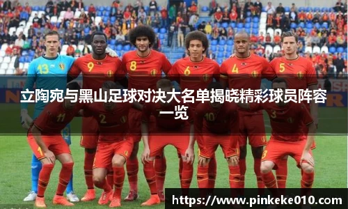 米兰立陶宛与黑山足球对决大名单揭晓精彩球员阵容一览