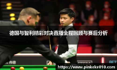 米兰德国与智利精彩对决直播全程回顾与赛后分析