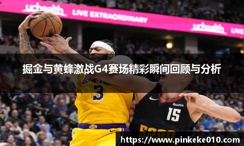 米兰掘金与黄蜂激战G4赛场精彩瞬间回顾与分析