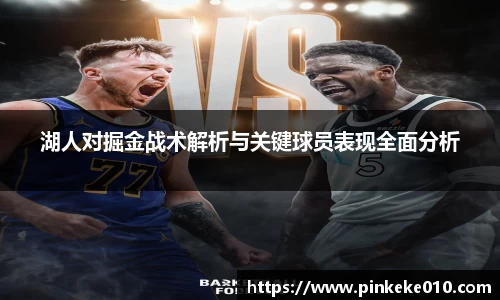 米兰湖人对掘金战术解析与关键球员表现全面分析