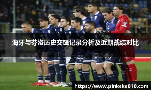 米兰海牙与芬洛历史交锋记录分析及近期战绩对比