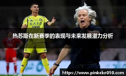 米兰热苏斯在新赛季的表现与未来发展潜力分析