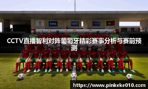 米兰CCTV直播智利对阵葡萄牙精彩赛事分析与赛前预测